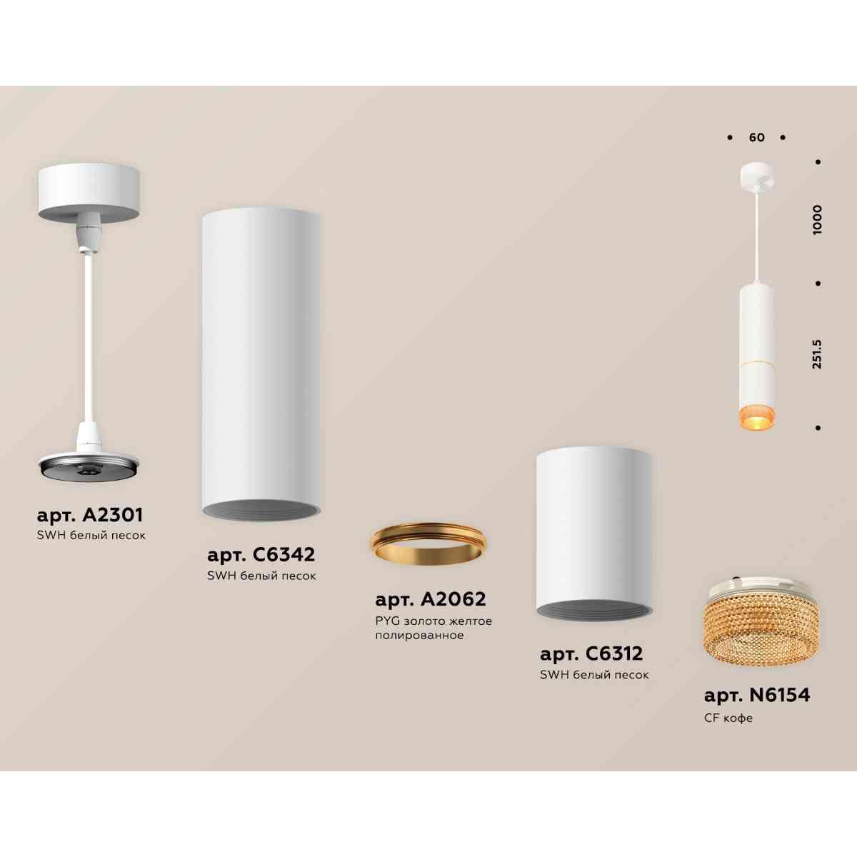 фото комплект подвесного светильника ambrella light techno spot xp6312020 swh/cf белый песок/кофе (a2301, c6342, a2062, c6312, n6154) | 220svet.ru