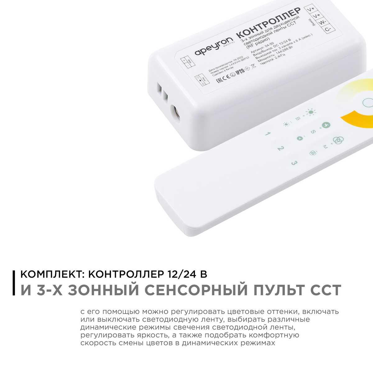фото контроллер 3-х зонный сст apeyron 12/24v сенсорный пульт 04-50 | 220svet.ru
