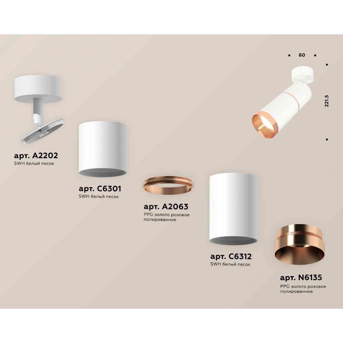 фото комплект накладного светильника ambrella light techno spot xm6312013 swh/ppg белый песок/золото розовое (a2202,c6301,a2063,c6312,n6135) | 220svet.ru