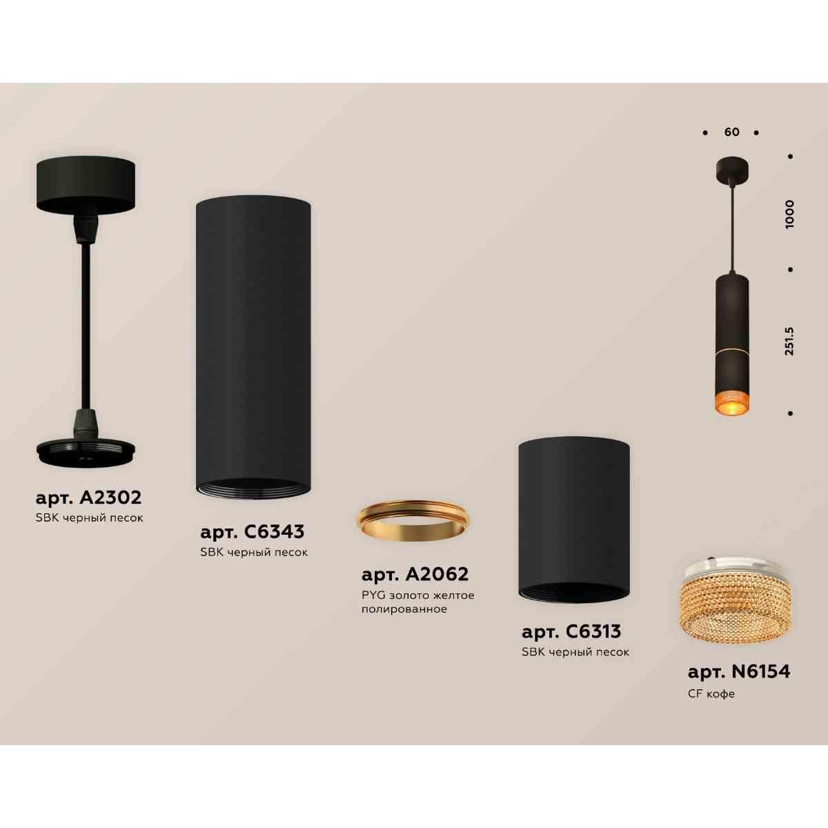 фото комплект подвесного светильника ambrella light techno spot xp6313020 sbk/cf черный песок/кофе (a2302, c6343, a2062, c6313, n6154) | 220svet.ru
