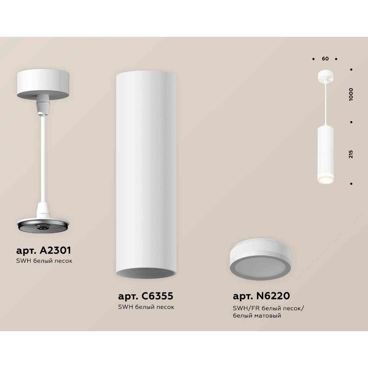 фото комплект подвесного светильника ambrella light xp6355001 swh/fr белый песок/белый матовый (a2301,c6355,n6220) | 220svet.ru