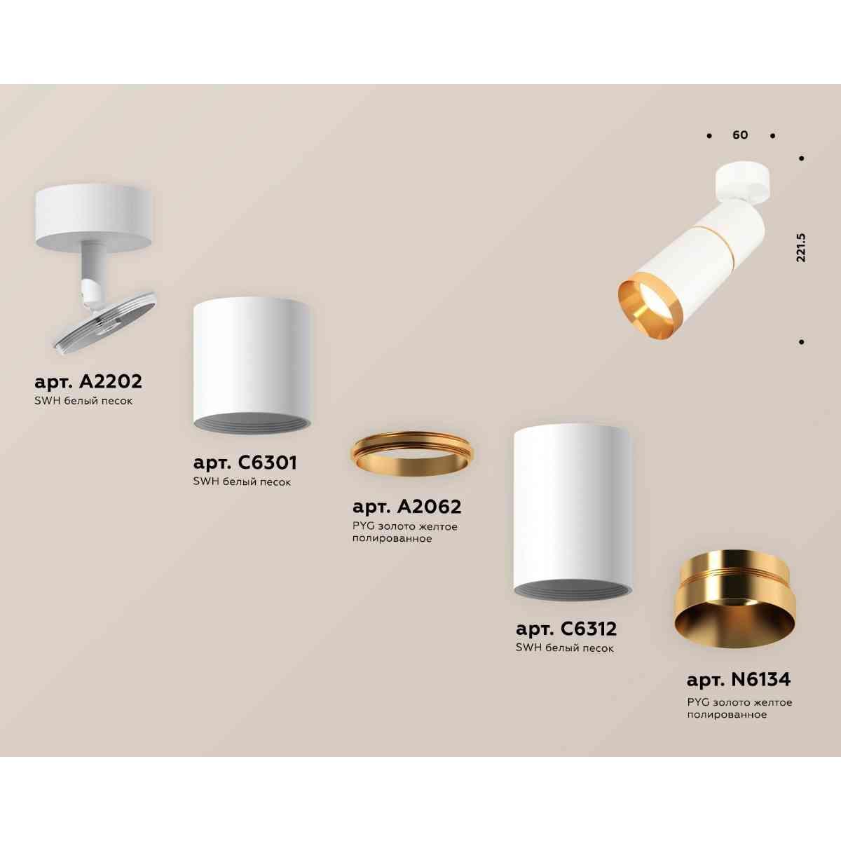 фото комплект накладного светильника ambrella light techno spot xm6312012 swh/pyg белый песок/золото желтое (a2202,c6301,a2062,c6312,n6134) | 220svet.ru