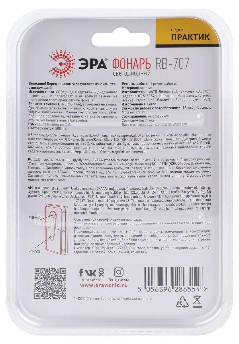 фото рабочий светодиодный фонарь эра практик от батареек 200 лм rb-707 б0052314 | 220svet.ru