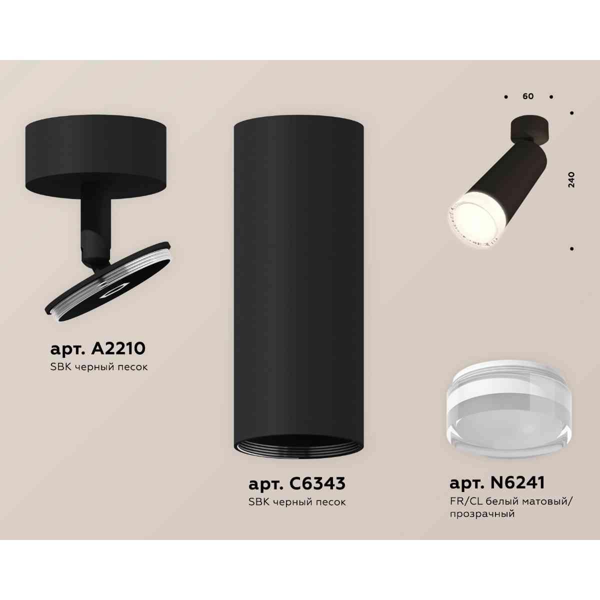 фото комплект накладного светильника ambrella light techno spot xm6343011 sbk/fr/cl черный песок/белый матовый/прозрачный (a2210, c6343, n6241) | 220svet.ru
