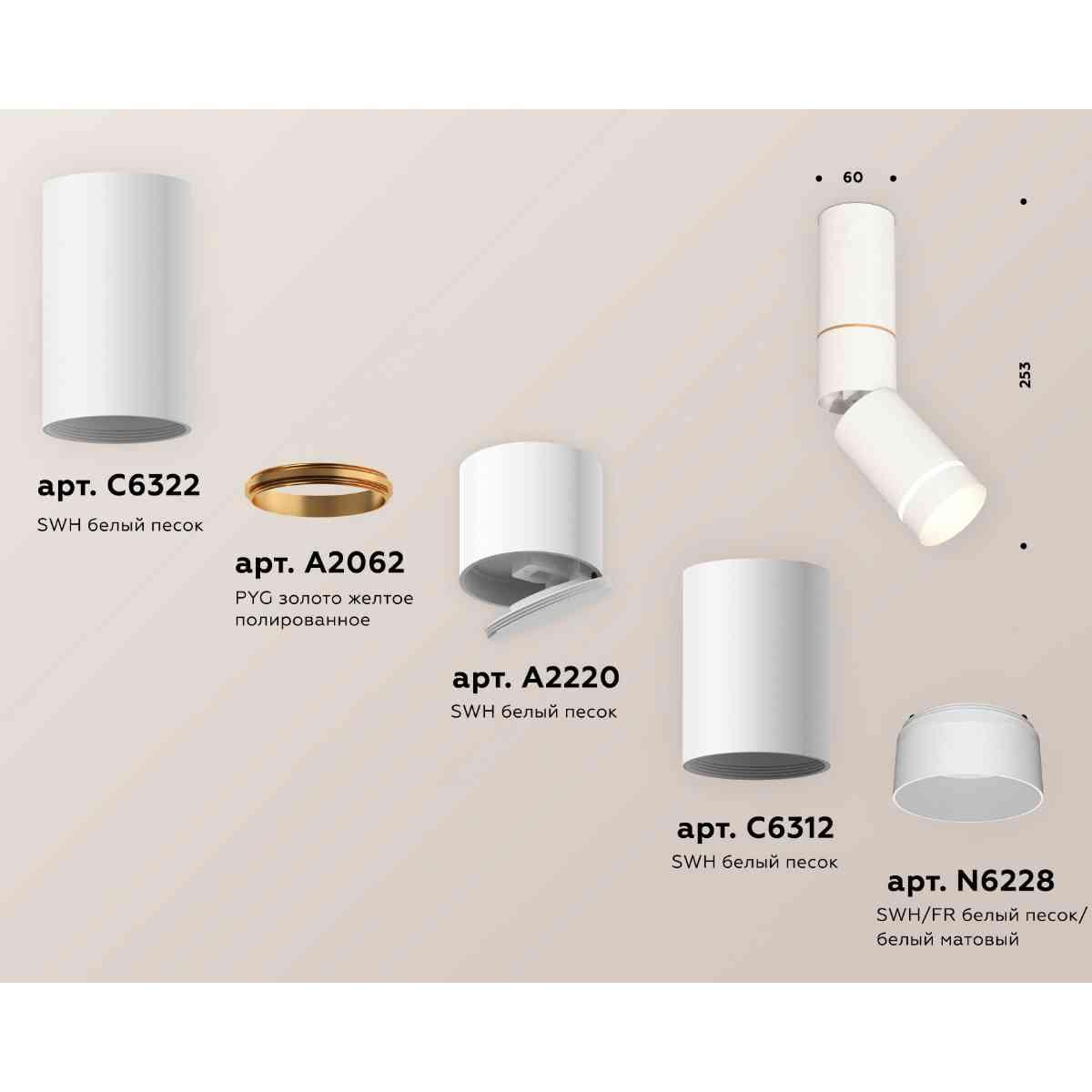 фото комплект накладного светильника ambrella light techno spot xm6312135 swh/fr белый песок/белый матовый (c6322,a2062,a2220,c6312,n6228) | 220svet.ru